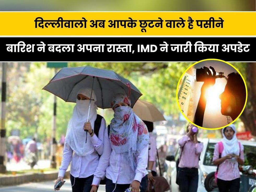 Delhi-NCR Weather Update: दिल्लीवालो अब आपके छूटने वाले है पसीने, बारिश ने बदला अपना रास्ता, मौसम विभाग ने जारी किया अपडेट