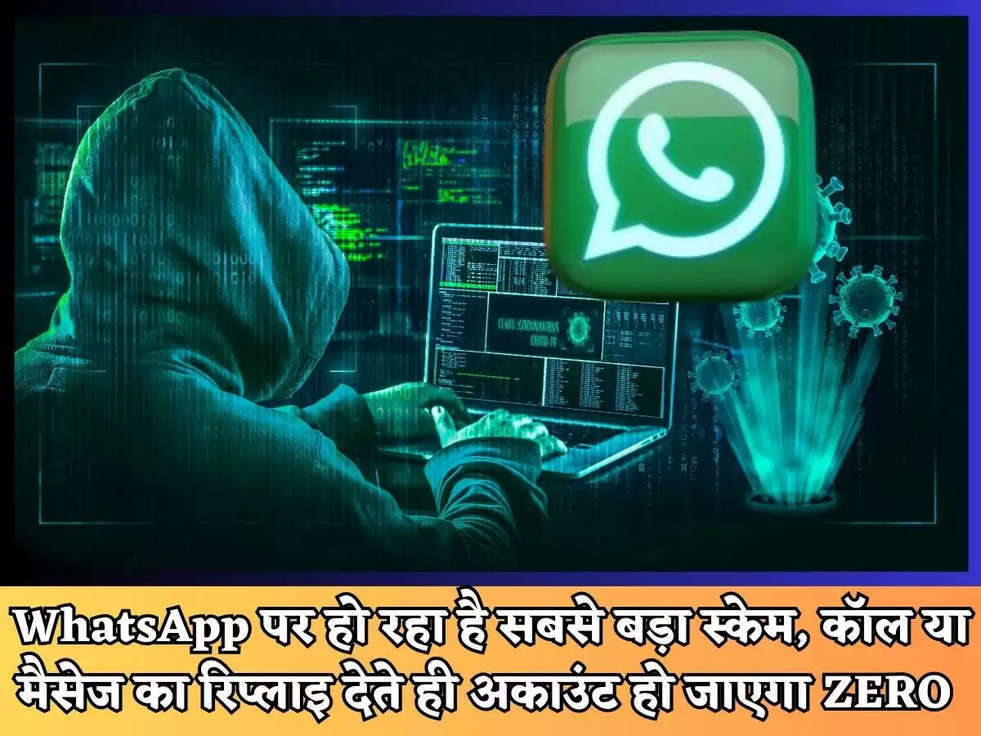 WhatsApp पर हो रहा है सबसे बड़ा स्केम, कॉल या मैसेज का रिप्लाइ देते ही अकाउंट हो जाएगा ZERO 