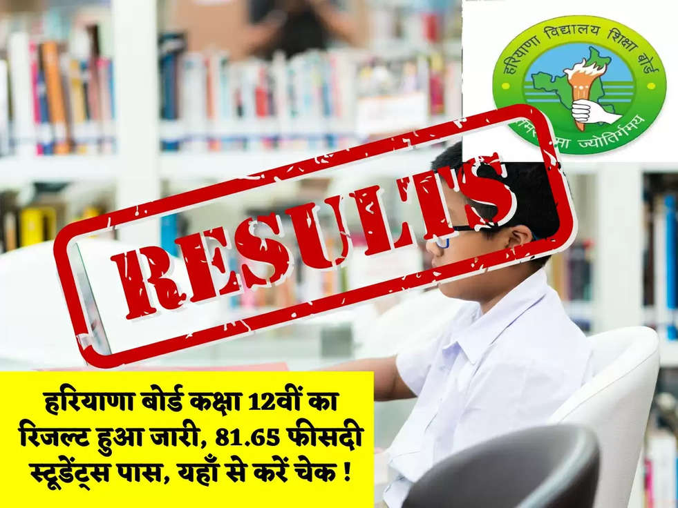 हरियाणा बोर्ड  कक्षा 12वीं का रिजल्ट हुआ जारी, 81.65 फीसदी स्टूडेंट्स पास, यहाँ से करें चेक !