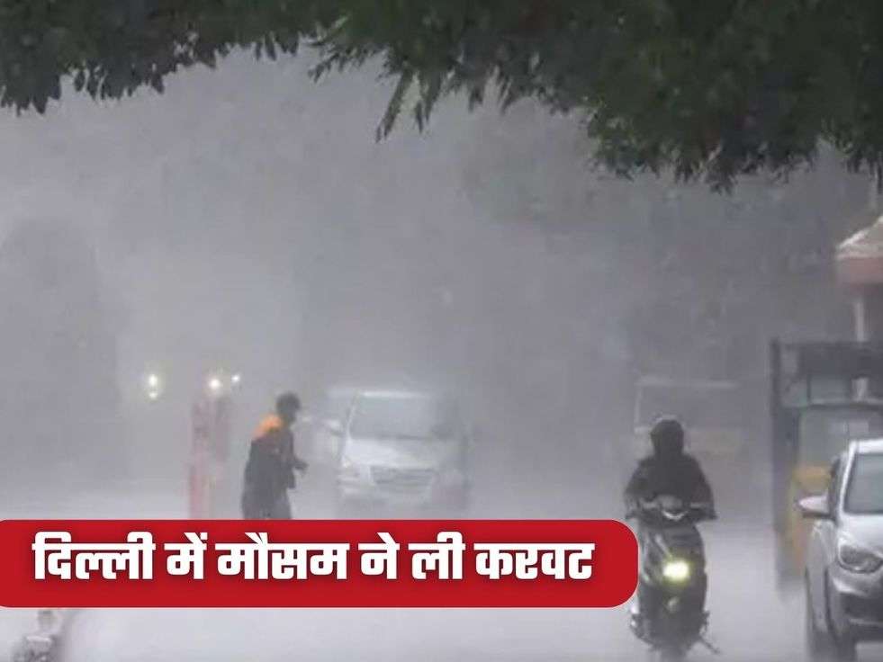 दिल्ली में मौसम ने ली करवट