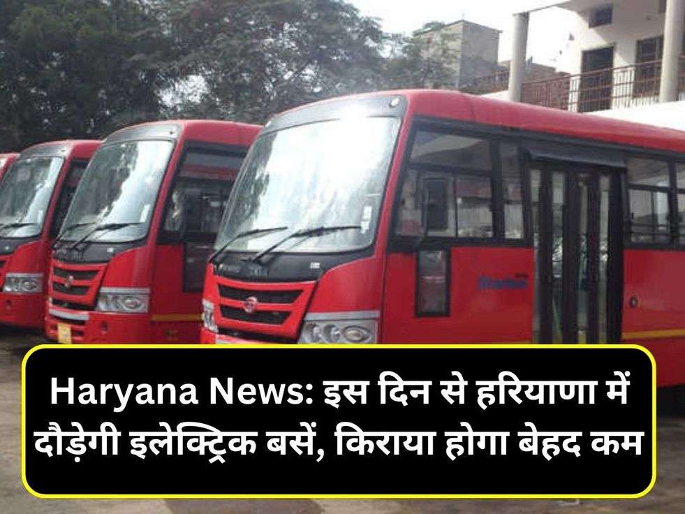 Haryana News: इस दिन से हरियाणा में दौड़ेगी इलेक्ट्रिक बसें, किराया होगा बेहद कम