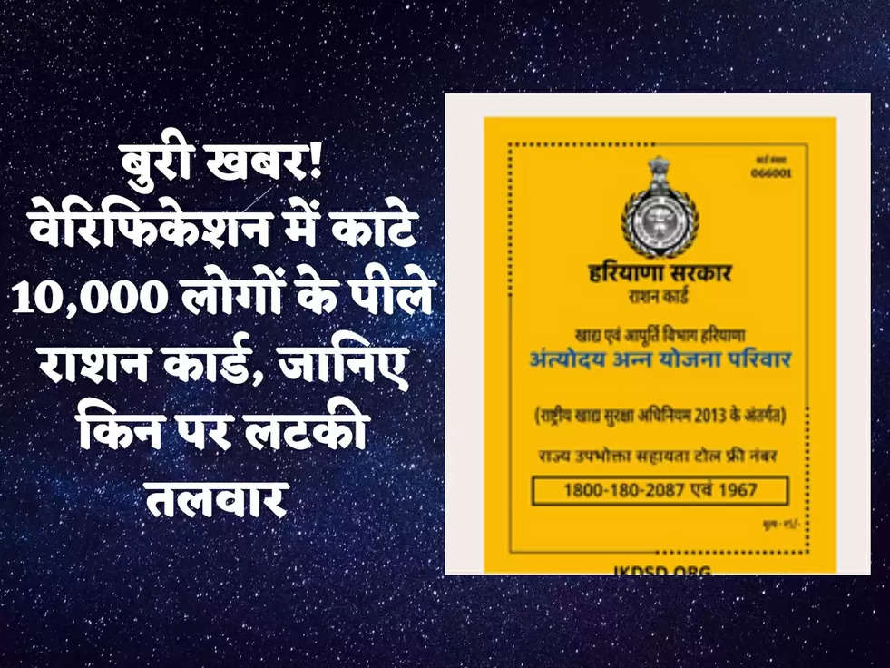 बुरी खबर! वेरिफिकेशन में काटे 10,000 लोगों के पीले राशन कार्ड, जानिए किन पर लटकी तलवार 