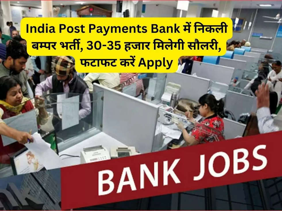 India Post Payments Bank में निकली बम्पर भर्ती, 30-35 हजार मिलेगी सौलरी, फटाफट करें Apply