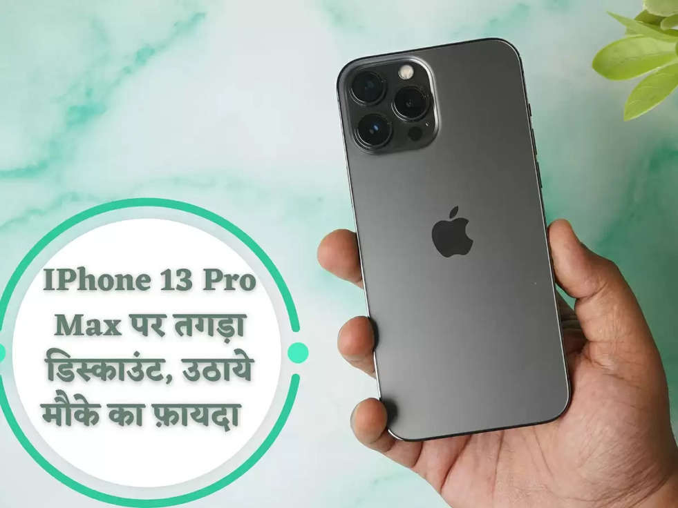 IPhone 13 Pro Max पर तगड़ा डिस्काउंट, उठाये मौके का फ़ायदा  