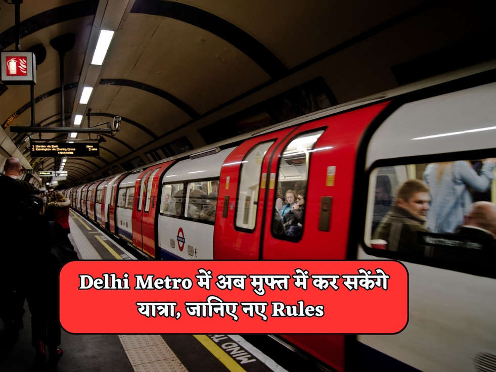 Delhi Metro में अब मुफ्त में कर सकेंगे यात्रा, जानिए नए Rules 