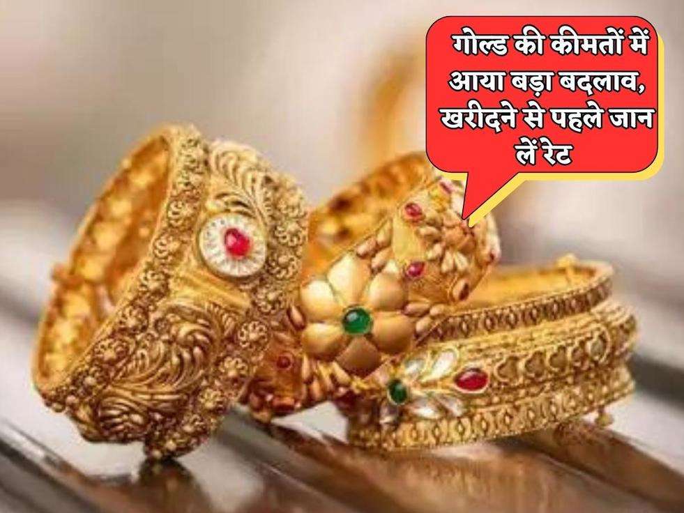 Gold And Silver Price : गोल्ड की कीमतों में आया बड़ा बदलाव, खरीदने से पहले जान लें रेट 