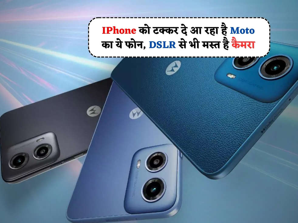 Moto New Smartphone : IPhone को टक्कर दे आ रहा है Moto का ये सस्ता 5G फोन, DSLR से भी मस्त है कैमरा 