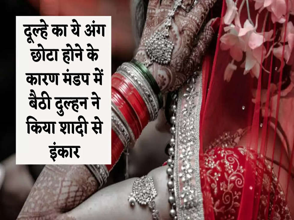 Bride Refuses For Marry to See This Body Part: दूल्हे का ये अंग छोटा होने के कारण मंडप में बैठी दुल्हन ने किया शादी से इंकार