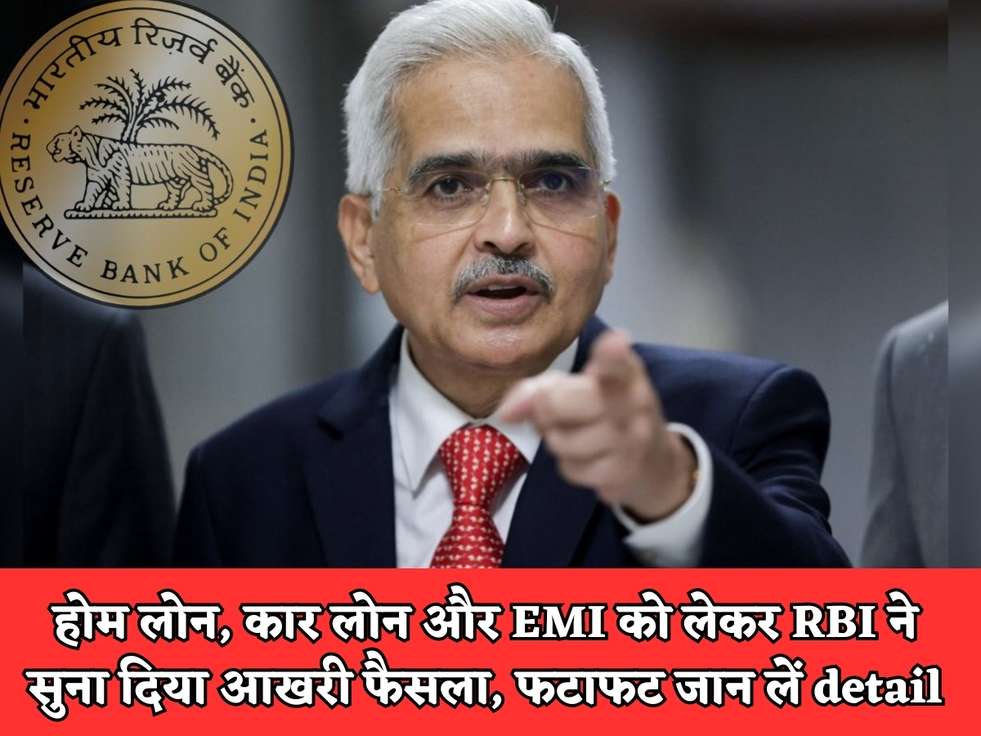 RBI News : होम लोन, कार लोन और EMI को लेकर RBI ने सुना दिया आखरी फैसला, फटाफट जान लें detail