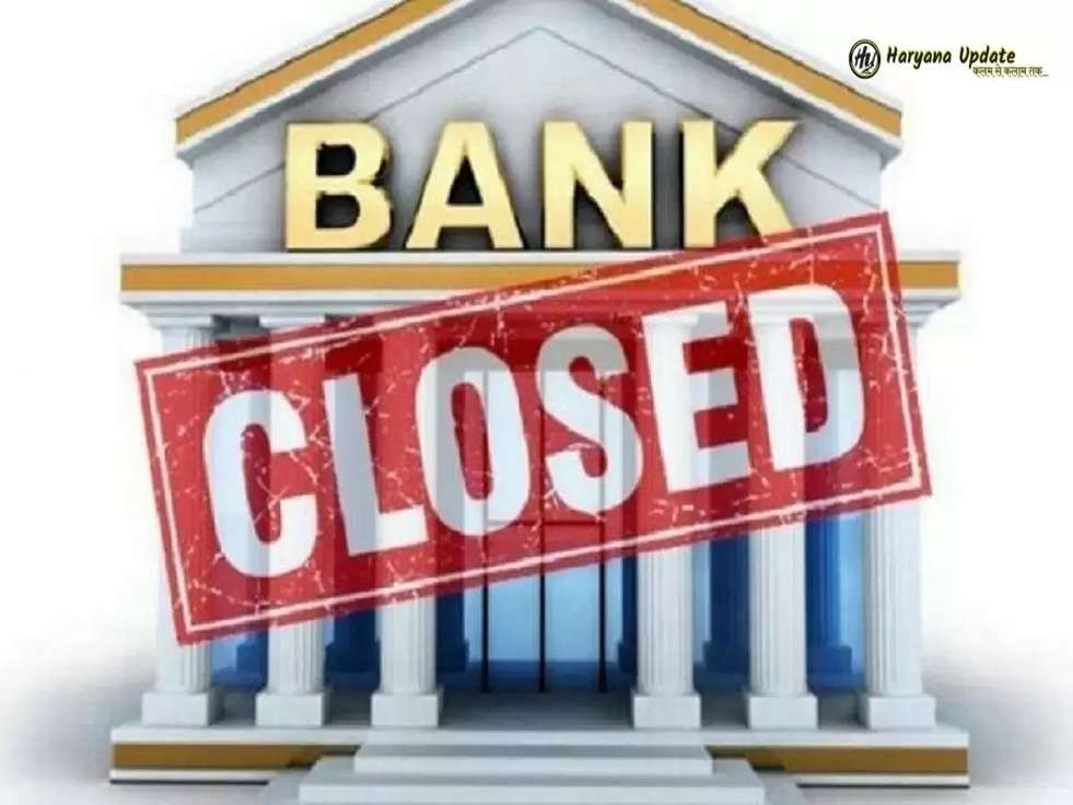 Bank Holidays: इन दो दिनों में जल्दी से निपटा ले अपने जरुरी काम, सितंबर में 13 दिन बंद रहेंगे बैंक