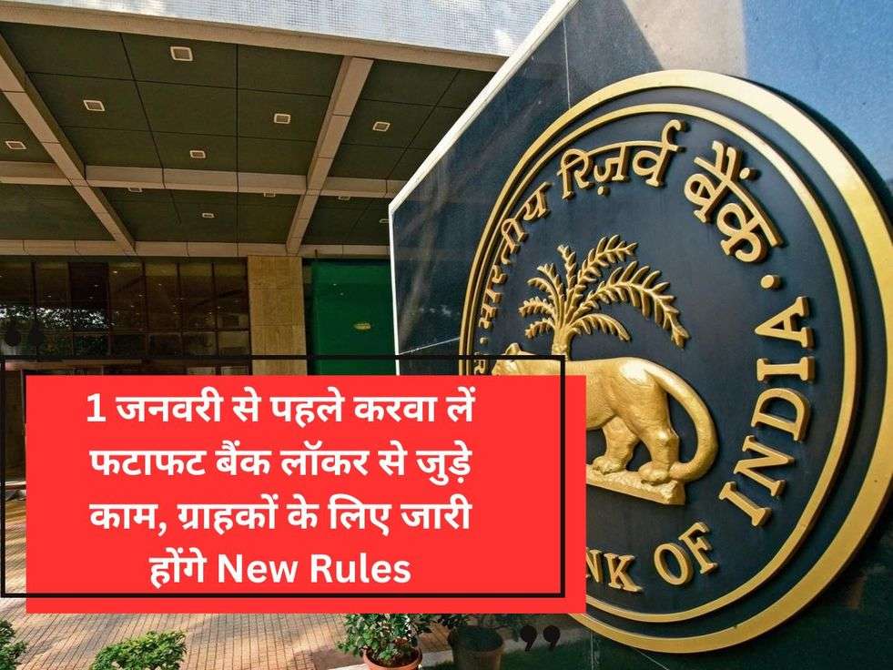 1 जनवरी से पहले करवा लें फटाफट बैंक लॉकर से जुड़े काम, ग्राहकों के लिए जारी होंगे New Rules