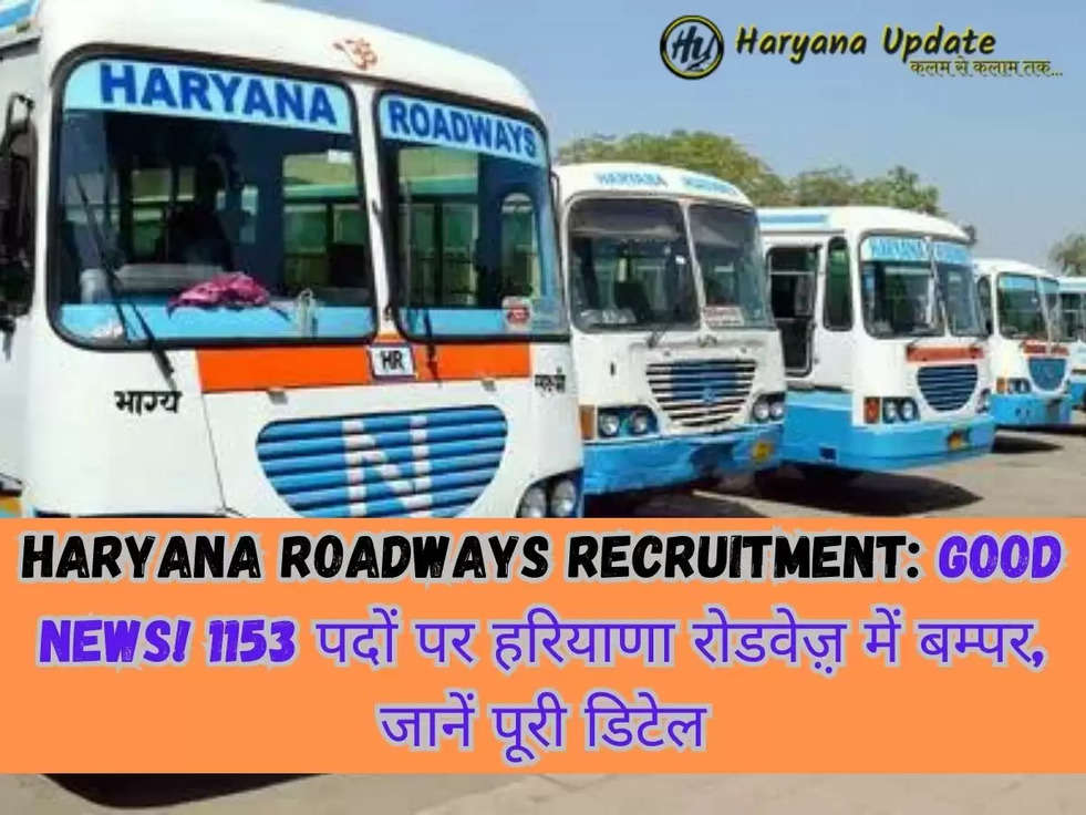 Haryana Roadways Recruitment: Good News! 1153 पदों पर हरियाणा रोडवेज़़ में बम्पर, जानें पूरी डिटेल