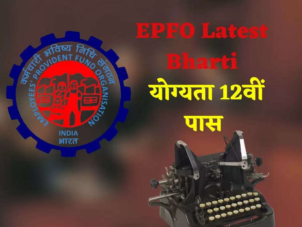 EPFO Latest Bharti: ईपीएफओ ने स्टेनोग्राफर और सोशल सिक्योरिटी असिस्टेंट पर मांगे आवेदन, योग्यता 12वीं पास 