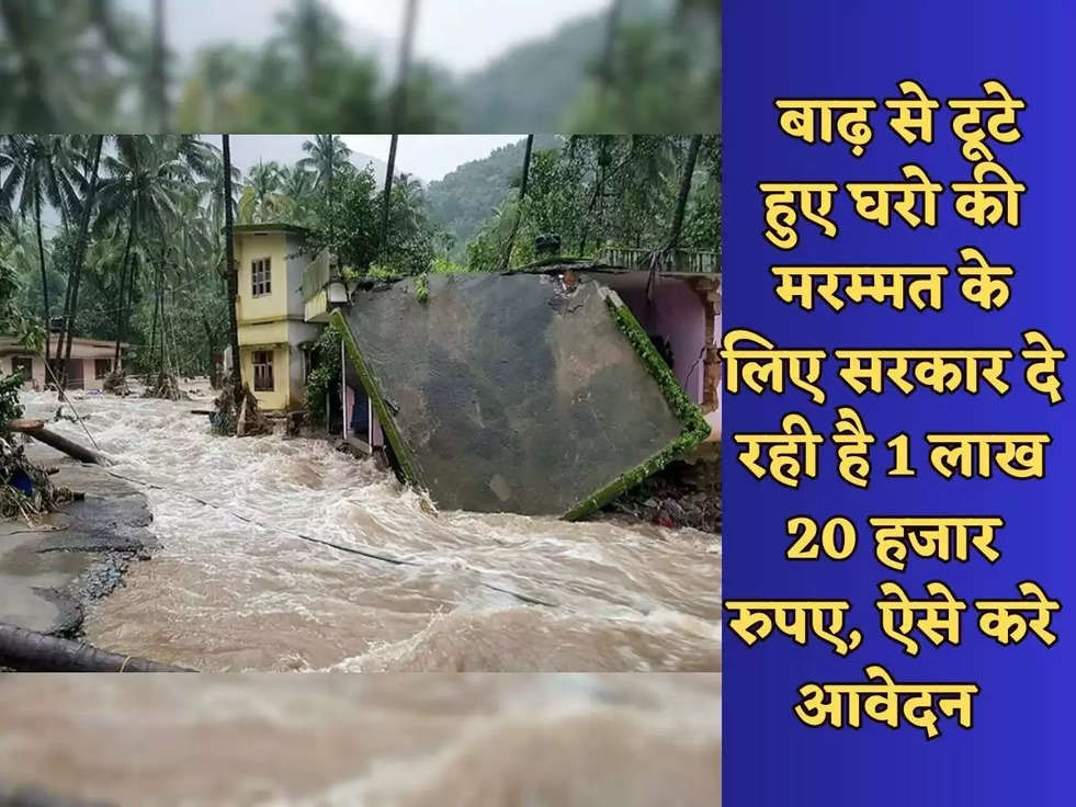  Haryana News : बाढ़ से टूटे हुए घरो की मरम्मत के लिए सरकार दे रही है 1 लाख 20 हजार रुपए, ऐसे करे आवेदन 