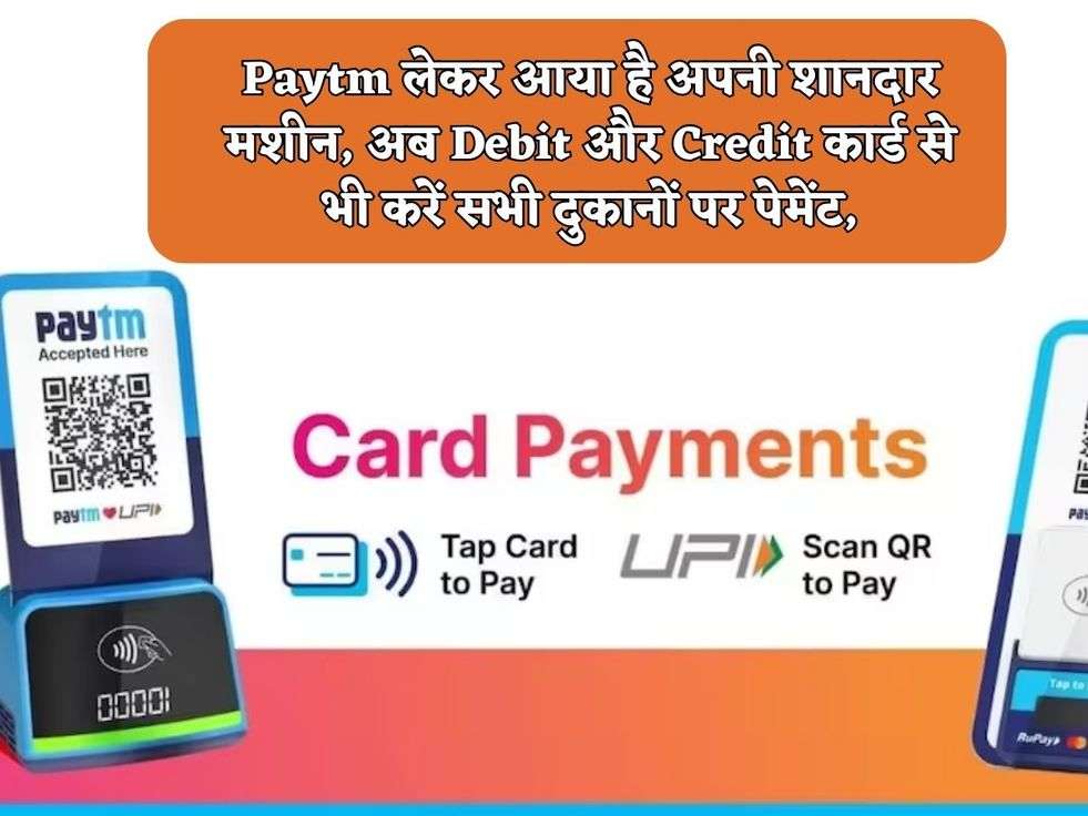 Paytm लेकर आया है अपनी शानदार मशीन, अब Debit और Credit कार्ड से भी करें सभी दुकानों पर पेमेंट,