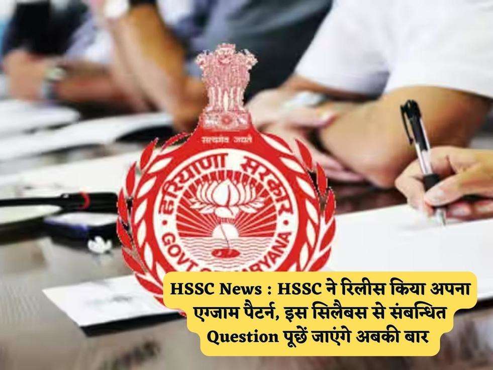 HSSC News : HSSC ने रिलीस किया अपना एग्जाम पैटर्न, इस सिलैबस से संबन्धित Question पूछें जाएंगे अबकी बार 