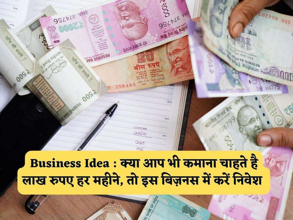 Business Idea : क्या आप भी कमाना चाहते है लाख रुपए हर महीने, तो इस बिज़नस में करें निवेश 