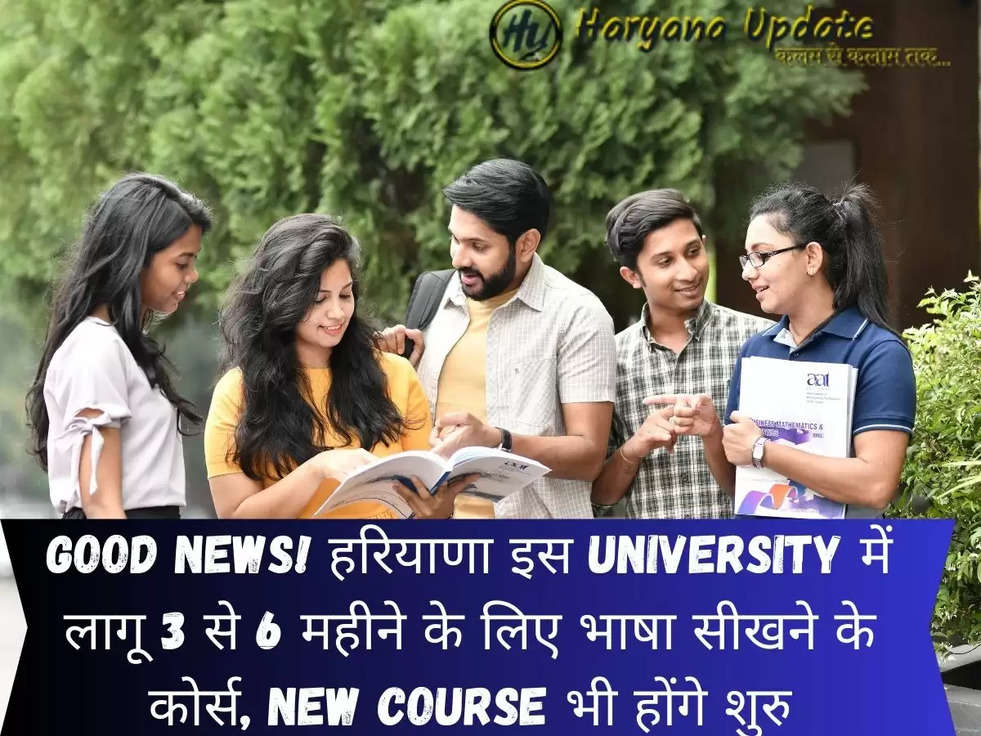 Good News! हरियाणा इस University में लागू 3 से 6 महीने के लिए भाषा सीखने के कोर्स, New Course भी होंगे शुरु