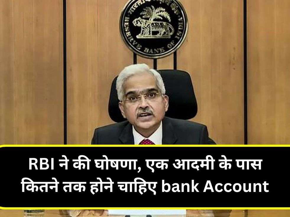 RBI ने की घोषणा, एक आदमी के पास कितने तक होने चाहिए bank Account