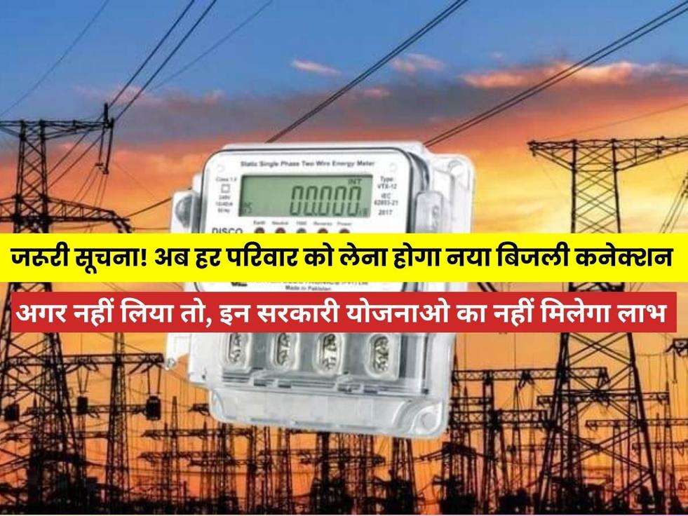 Haryana Bijli Bill: जरूरी सूचना! अब हर परिवार को लेना होगा नया बिजली कनेक्शन, अगर नहीं लिया तो, इन सरकारी योजनाओ का नहीं मिलेगा लाभ 