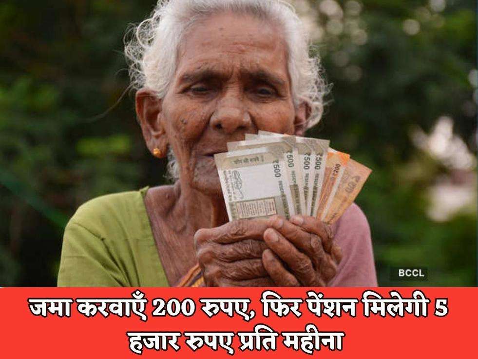 Pension Scheme : जमा करवाएँ 200 रुपए, फिर पेंशन मिलेगी 5 हजार रुपए प्रति महीना 