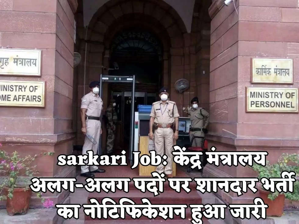 sarkari Job: केंद्र मंत्रालय अलग-अलग पदों पर शानदार भर्ती का नोटिफिकेशन हुआ जारी