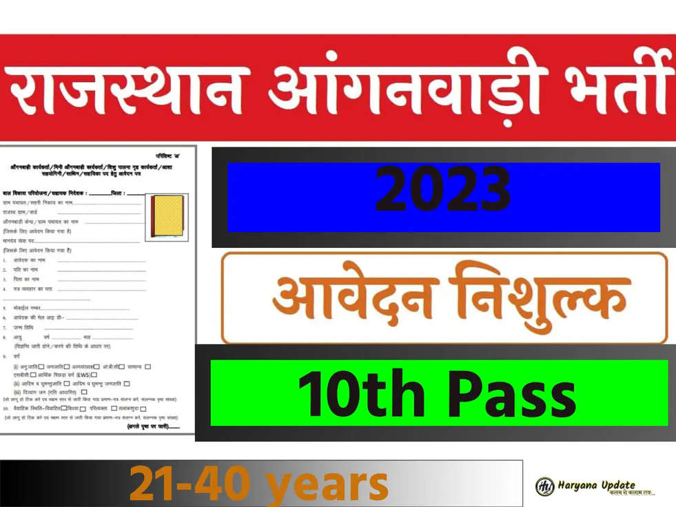 राजस्थान आंगनबाड़ी भर्ती 9 जिलों के लिए नोटिफिकेशन जारी, इन पदों के लिए की जाएगी भर्ती