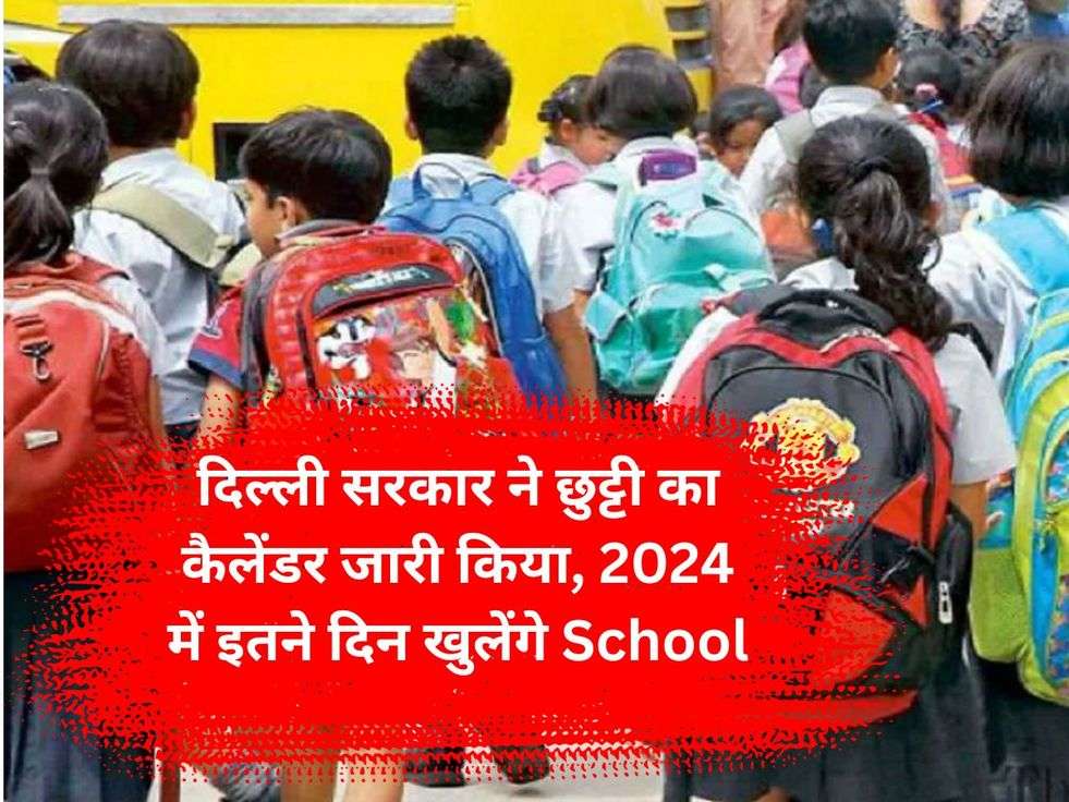 Schoool Holiday: दिल्ली सरकार ने छुट्टी का कैलेंडर जारी किया, 2024 में इतने दिन खुलेंगे School