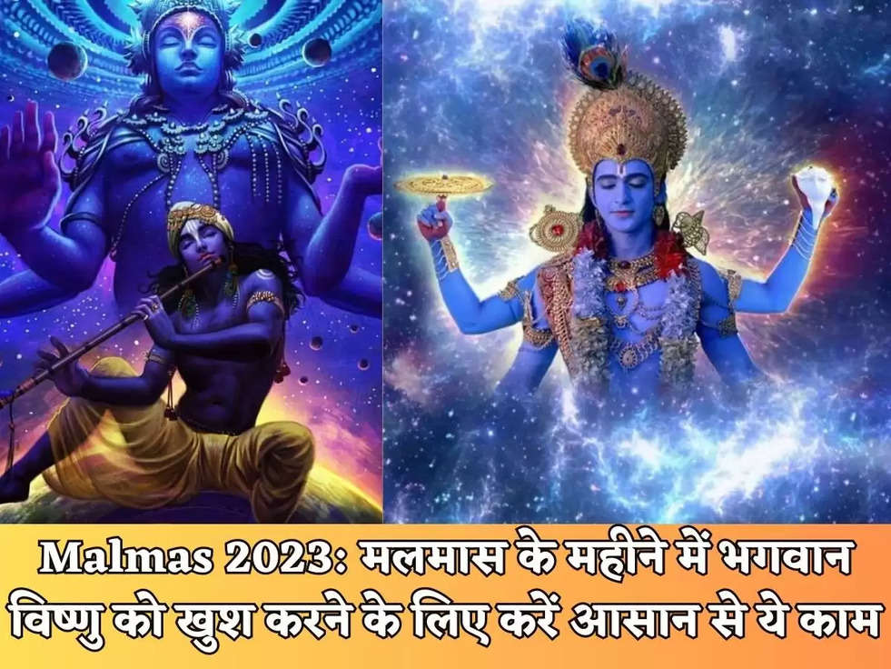 Malmas 2023: मलमास के महीने में भगवान विष्णु को खुश करने के लिए करें आसान से ये काम