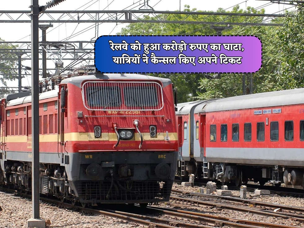 Railway News : रेलवे को हुआ करोड़ो रुपए का घाटा, यात्रियों ने कैन्सल किए अपने टिकट 