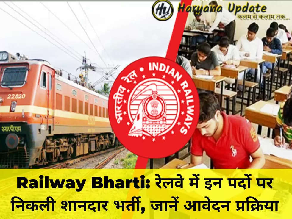 Railway Bharti: रेलवे में इन पदों पर निकली शानदार भर्ती, जानें आवेदन प्रक्रिया