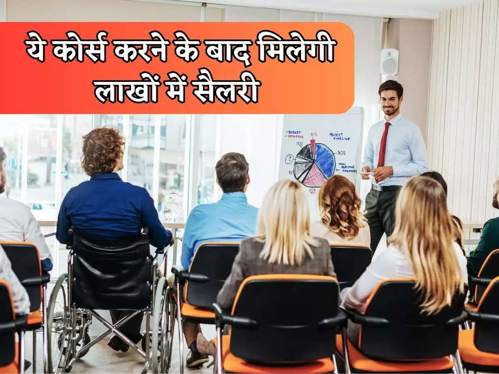 High Paid Jobs : ये कोर्स करने के बाद मिलेगी लाखों में सैलरी 