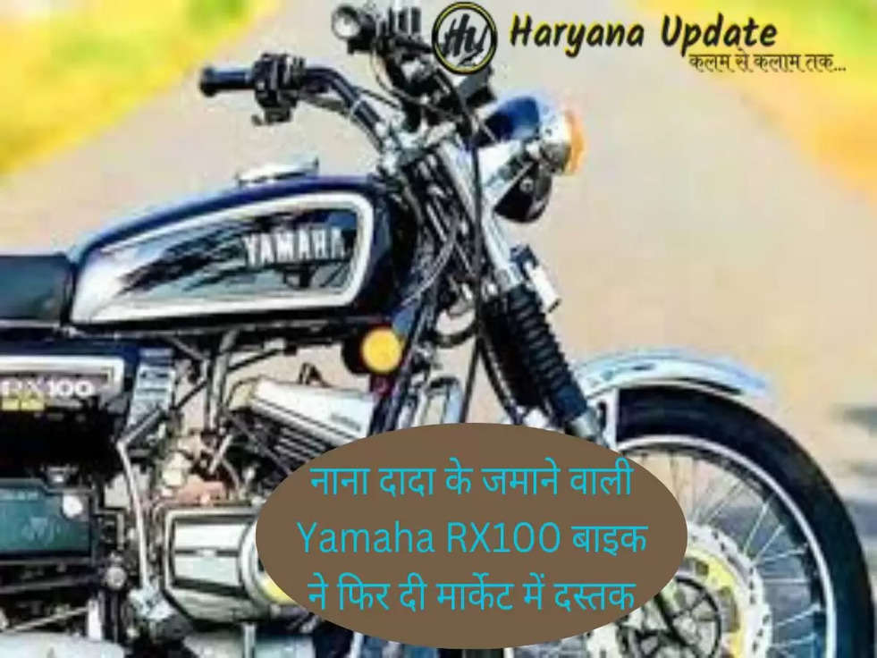 नाना दादा के जमाने वाली Yamaha RX100 बाइक ने फिर दी मार्केट में दस्तक, जाने अब क्या होगी कीमत..