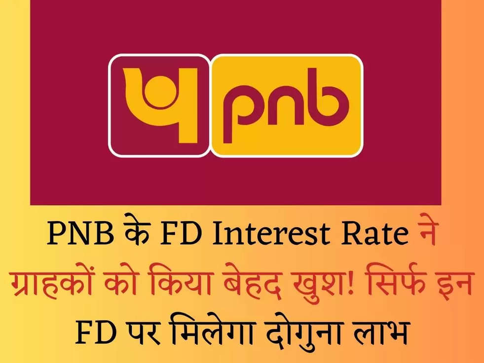 PNB के FD Interest Rate ने ग्राहकों को किया बेहद खुश!  सिर्फ इन FD पर मिलेगा दोगुना लाभ