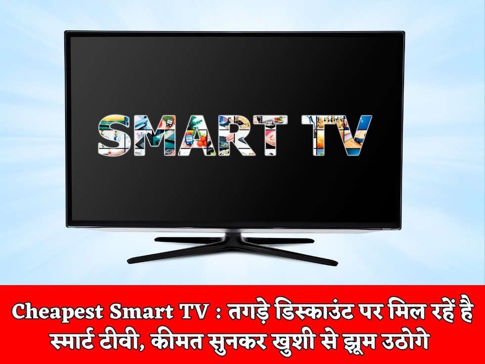 Cheapest Smart TV : तगड़े डिस्काउंट पर मिल रहें है स्मार्ट टीवी, कीमत सुनकर खुशी से झूम उठोगे 