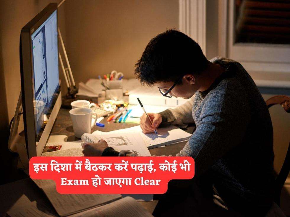 इस दिशा में बैठकर करें पढ़ाई, कोई भी Exam हो जाएगा Clear 