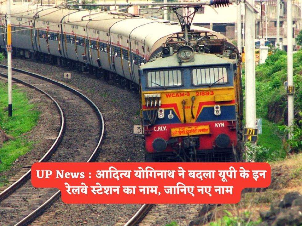 UP News : आदित्य योगिनाथ ने बदला यूपी के इन रेलवे स्टेशन का नाम, जानिए नए नाम 