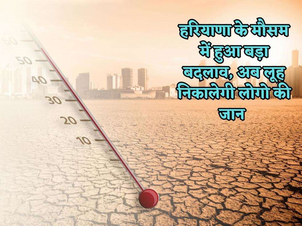 Haryana Weather : हरियाणा के मौसम में हुआ बड़ा बदलाव, अब लूह निकालेगी लोगो की जान, जानिए कितना होगा पारा 