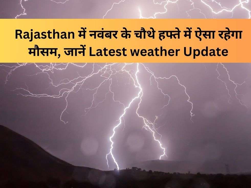 Rajasthan में नवंबर के चौथे हफ्ते में ऐसा रहेगा मौसम, जानें Latest weather Update