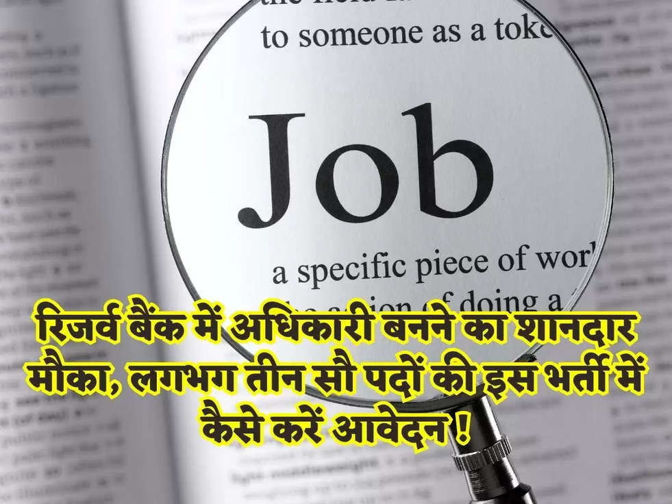 रिजर्व बैंक में अधिकारी बनने का शानदार मौका, लगभग तीन सौ पदों की इस भर्ती में कैसे करें आवेदन !