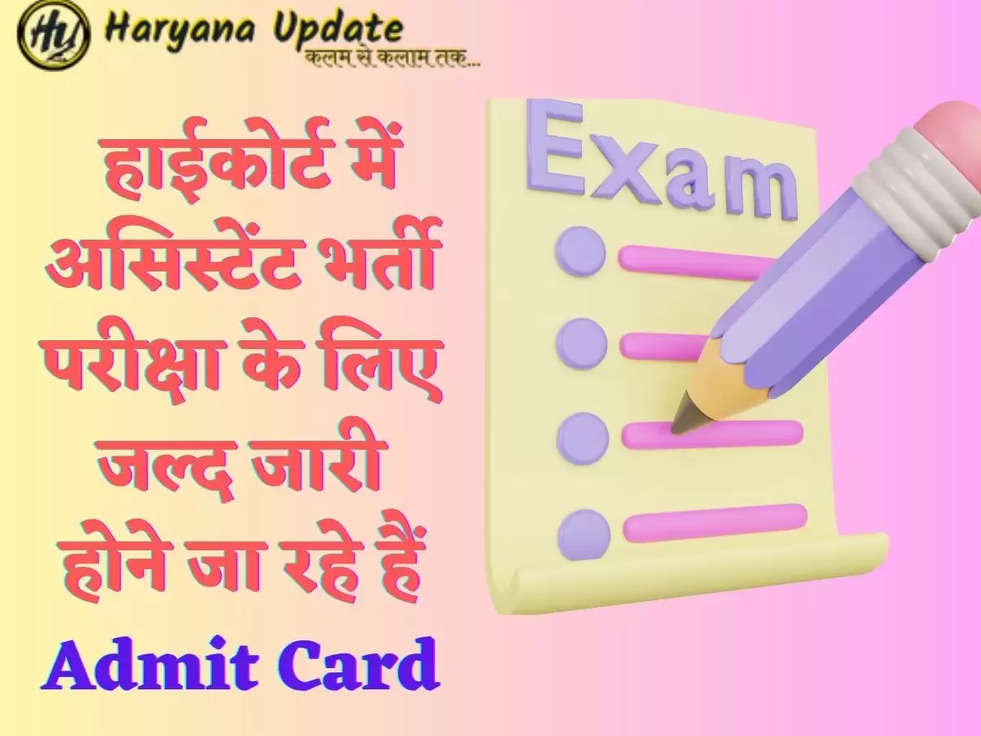  हाईकोर्ट में असिस्टेंट भर्ती परीक्षा के लिए जल्द जारी होने जा रहे हैं Admit Card