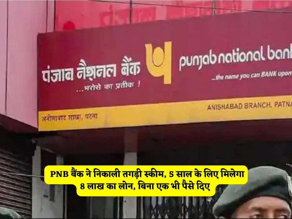 PNB Scheme : PNB बैंक ने निकाली तगड़ी स्कीम, 5 साल के लिए मिलेगा 8 लाख का लोन, बिना एक भी पैसे दिए 