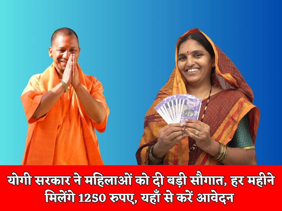 UP Scheme : योगी सरकार ने महिलाओं को दी बड़ी सौगात, हर महीने मिलेंगे 1250 रुपए, यहाँ से करें आवेदन 