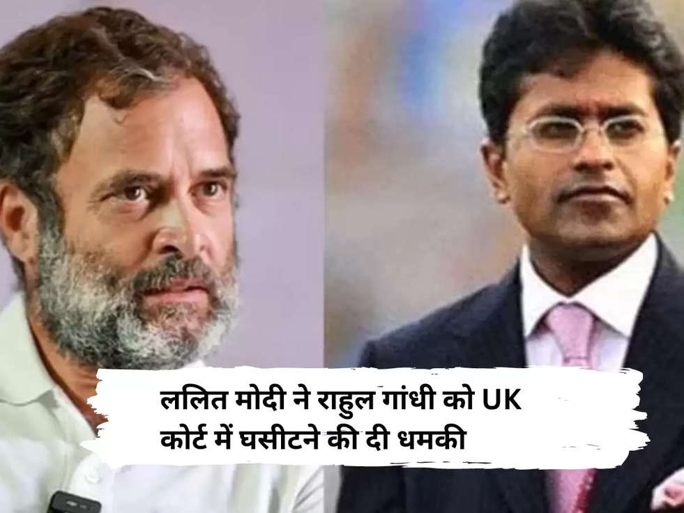 Lalit modi attack: ललित मोदी ने राहुल गांधी को UK कोर्ट में घसीटने की दी धमकी