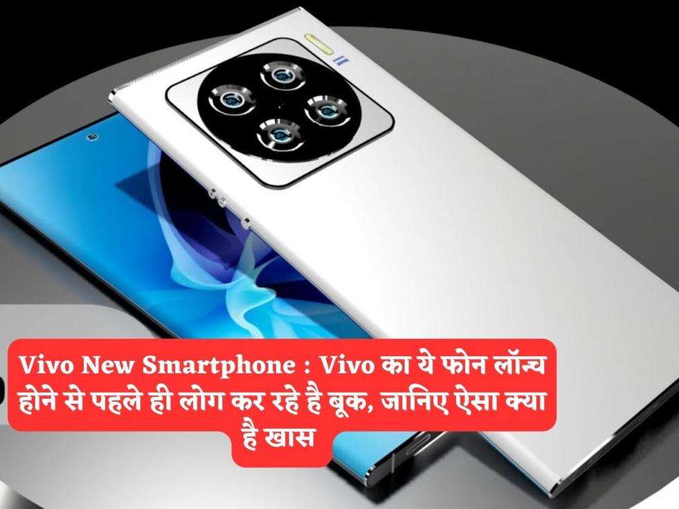 Vivo New Smartphone : Vivo का ये फोन लॉन्च होने से पहले ही लोग कर रहे है बूक, जानिए ऐसा क्या है खास 