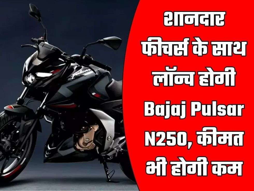 Bajaj Pulsar N250 Price