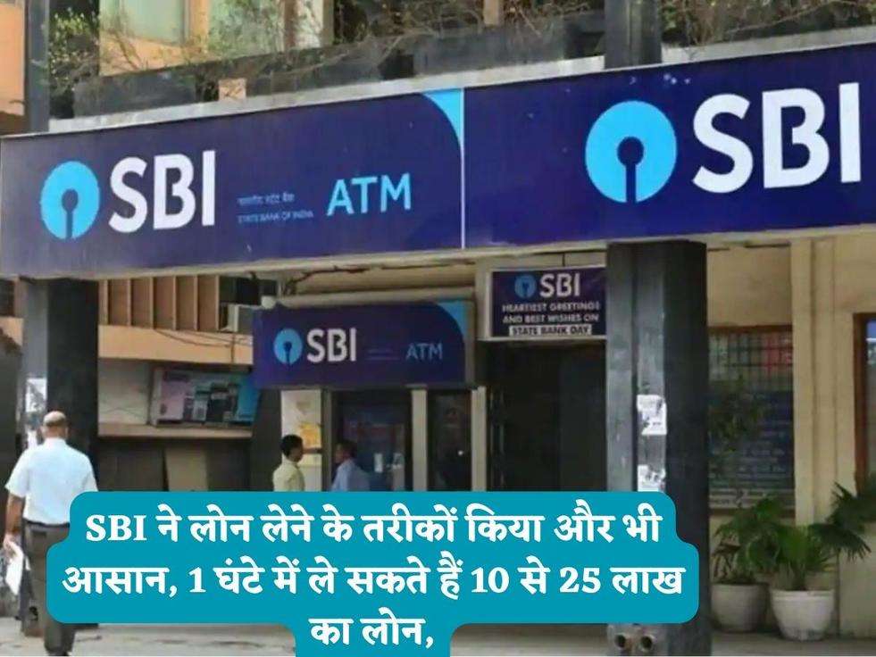 SBI ने लोन लेने के तरीकों किया और भी आसान, 1 घंटे में ले सकते हैं 10 से 25 लाख का लोन,