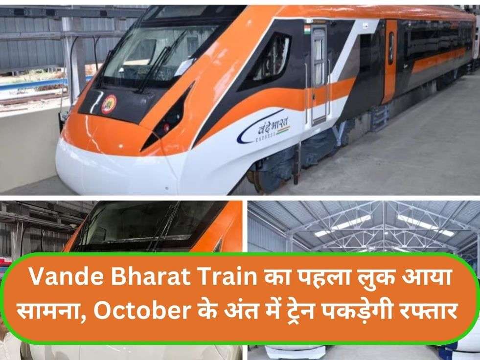 Vande Bharat Train का पहला लुक आया सामना, October के अंत में ट्रेन पकड़ेगी रफ्तार 