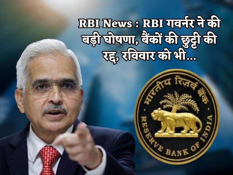 RBI News : RBI गवर्नर ने की बड़ी घोषणा, बैंकों की छुट्टी की रद्द, रविवार को भी...