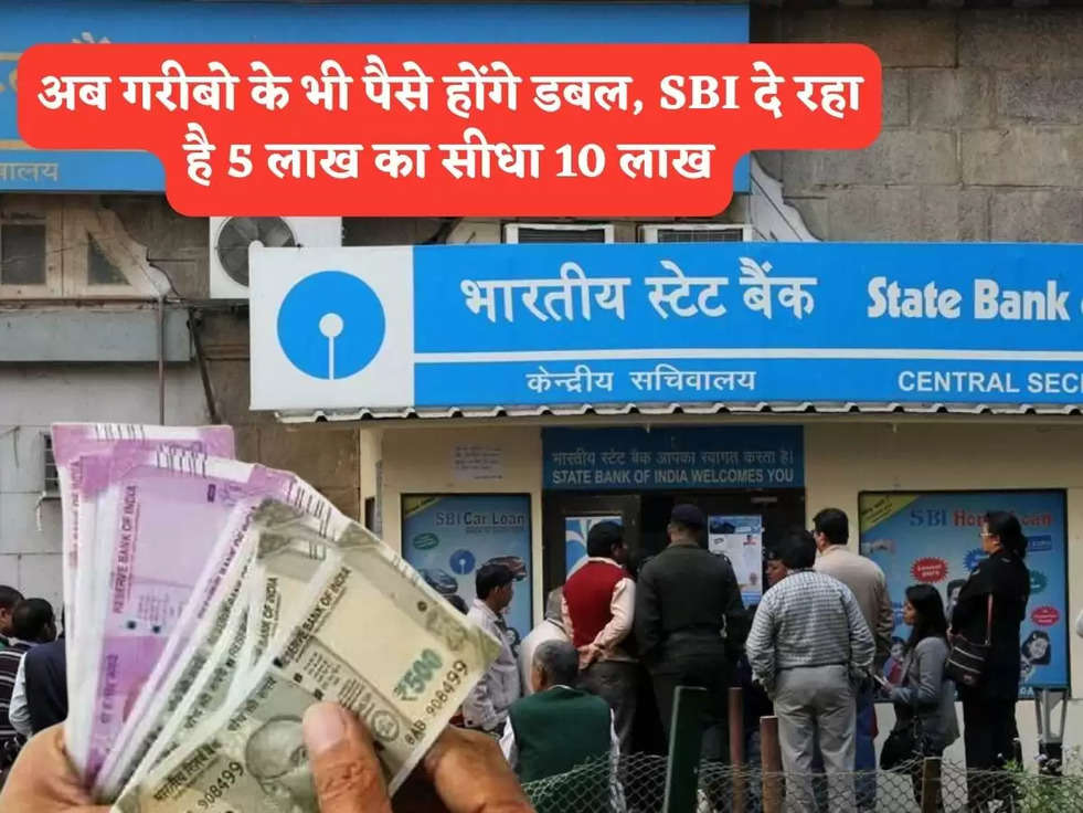 SBI Bank Scheme: अब गरीबो के भी पैसे होंगे डबल, SBI दे रहा है 5 लाख का सीधा 10 लाख